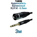 Кабель TUBON Балансный Микрофонный межблочный XLR (M) Male - 6.3 мм jack (M) OD6.0 ПВХ XMJ002 3м