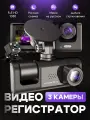 Автомобильный видеорегистратор с 3-мя камерами
