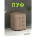 Пуфик мягкий, Пуфик в прихожую, Пуф М2 мини, Капри Бежевая (5) 30х30х40 см