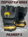 Перчатки ММА для смешанных единоборств без пальцев, размер S