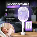 Мухобойка Хотак, электрическая, аккумуляторная, для помещения, белая