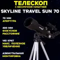 Телескоп Levenhuk Skyline Travel Sun 70 астрономический профессиональный, детский, с сумкой, рефрактор