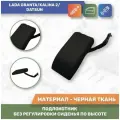 Подлокотник Аламар тканевый на Лада Гранта, Калина 2 (2015г), Датсун (без регулировки сиденья по высоте) Чёрная Ткань