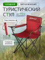 Стул туристический складной в чехле с подстаканником, до 110 кг, красный