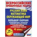 Русский язык. Математика. Окружающий мир. Большой сборник тренировочных вариантов заданий для подготовки к ВПР. 4 класс. 30 вариантов
