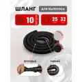 Шланг гофрированный для пылесоса 25х32 мм универсальный 10 м