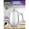 Френч пресс EASYWORKZ из нержавеющей стали 1000 мл с мерной ложкой
