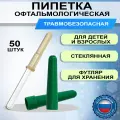 Пипетка офтальмологическая глазная стеклянная в футляре, 50 штук