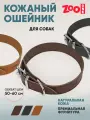 Ошейник из натуральной кожи для собак ZooOne, ширина 35 мм, обхват от 50 до 60 см, пряжка ролик никель, (коричневый)