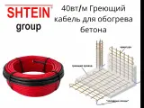 Греющий кабель для прогрева бетона HC-BL 40вт. 20 метров