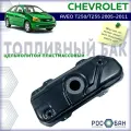 Бак топливный Chevrolet Aveo T250 T255 2005-2011г. в. бензин, пластик