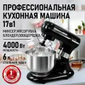 Планетарный миксер Кухонная машина тестомес 17 в 1 Мясорубка Стационарный блендер Овощерезка CHEF PRO CF-MX1305B черный