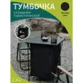 Стол складной (Тумба)
