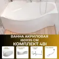 Ванна акриловая 160х95 см GRACIA комплекте 4в1: Ванна левосторонняя, рама, панель фронтальная, слив-перелив 01гр1695лкп