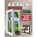 Москитная сетка для окон на липучках 65х140см, ПВХ, серого цвета