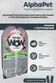 ALPHAPET WOW SUPERPREMIUM 15 шт по 80 г влажный, полнорационный корм для кошек, с чувствительным пищеварением, нежные ломтики кролика, с потрошками в соусе