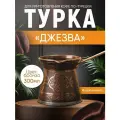 Турка индукционная 300 мл