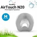 ResMed AirTouch N20 размер M (Medium) накладка силиконовая для маски СИПАП
