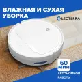 Робот пылесос. Сухая и влажная уборка. 60 мин автономной работы