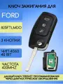 Выкидной ключ для Форд / Ford с 3 кнопками, частота 433Mhz, чип 4D63