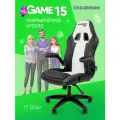 Игровое компьютерное кресло CHAIRMAN GAME 15, экокожа, черный/серый/белый с откидными подлокотниками и газлифтом