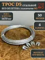 Трос стальной d5 с зажимами (4 шт.) ОЦ без оплетки, 50 м.