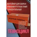 Контейнер горизонтальный 1600*510*580мм для сбора и хранения ртутных ламп и отходов