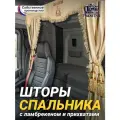 Шторы спального места с ламбрекеном из экокожи с вышивкой Спаси и Сохрани и прихватами Кисти 150х115 см в кабину грузовика. Блэкаут, велюр. Бежевый цвет с золотыми кистями-прихватами