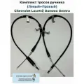 Комплект тросов ручника (Левый+Правый) Chevrolet Lacetti Daewoo Gentra Шевроле Лачетти Джентра