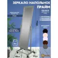 Зеркало напольное интерьерное Prime, массив бука, 137х35х4 см, с рамой, на колесиках, серое