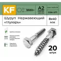 Шуруп Нержавеющий 8x40 мм глухарь DIN 571 А2 20 шт.
