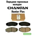 Тормозные колодки передние Changan HUNTER PLUS