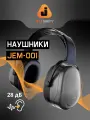 Противошумные защитные наушники Jeta Safety JEM-001 с регулировкой оголовья, акустическая эффективность 28 дБ, серые