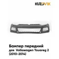 Бампер передний для Фольксваген Туарег 2 Volkswagen Touareg 2 (2010-2014) с отверстиями под омыватели фар, новый под окраску заводское качество