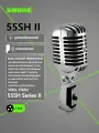 SHURE Микрофон 55SH Series II Классический вокальный микрофон в ретро-стиле