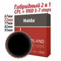 Haida PROII CPL VND 2-in-1 / 72мм / Гибридный фильтр