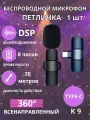 Микрофон беспроводной Петличка для Type-C