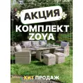 Садовая мебель из искусственного ротанга Royal Family ZOYA, комплект бежевый
