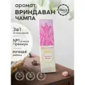 Набор благовоний вриндаван чампа от PURE-IN из Индии, 3в1. Натуральные индийские ароматические палочки премиум класса, 30шт. Для дома и медитации. Ритуалов и практик