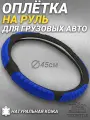 Оплетка на руль грузового автомобиля 45 см. Черный цвет, натуральная кожа с мягкими синими вставками. Подходит на SITRAK, SHACMAN, VOLVO и пр. Аксессуар для грузовика