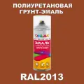 Износостойкая полиуретановая грунт-эмаль ONLAK в баллончике, быстросохнущая, глянцевая, для металла и защиты от ржавчины, дерева, бетона, кирпича, спрей 520 мл, RAL2013