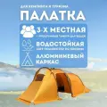 Палатка Mircamping ART-1017, туристическая, 3 местная