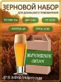 Зерновой набор для приготовления пива Жигулевское Эль Drinkit
