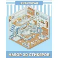 3D стикеры, набор для создания объемного рисунка из наклеек, румбокс антистресс(DIY)