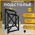 Подстолье лофт Х 60×71-73 см черное, Ножки для стола металлические, Железное решение