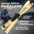 Лыжи охотничьи деревянные Маяк Рыбацкие 120 х 11 см с креплением кожа с пяткой