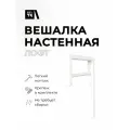 Настенная вешалка Лофт, цельносварной металлический каркас, белая, нагрузка до 80 кг.