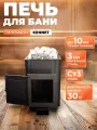 Печь для бани дровяная Kennet Пропар 10