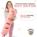 Мягкая игрушка лежачий Кот Батон подушка 80см розовый