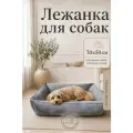Лежанка для собак мелких и средних пород